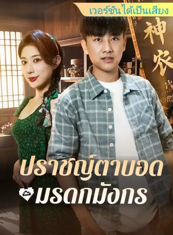 หน้าปก[เวอร์ชันได้เป็นเสียง] ปราชญ์ตาบอด: มรดกมังกร