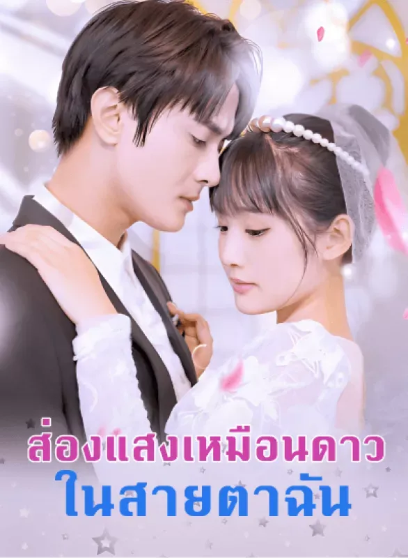 หน้าปกส่องแสงเหมือนดาว ในสายตาฉัน