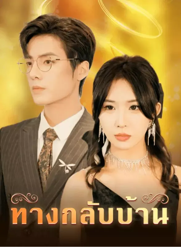 หน้าปกทางกลับบ้าน