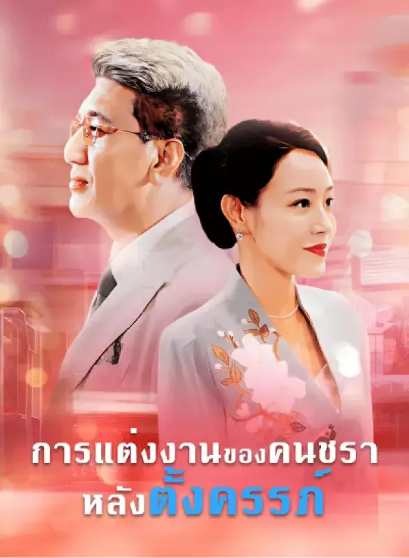 หน้าปกการแต่งงานของคนชราหลังตั้งครรภ์