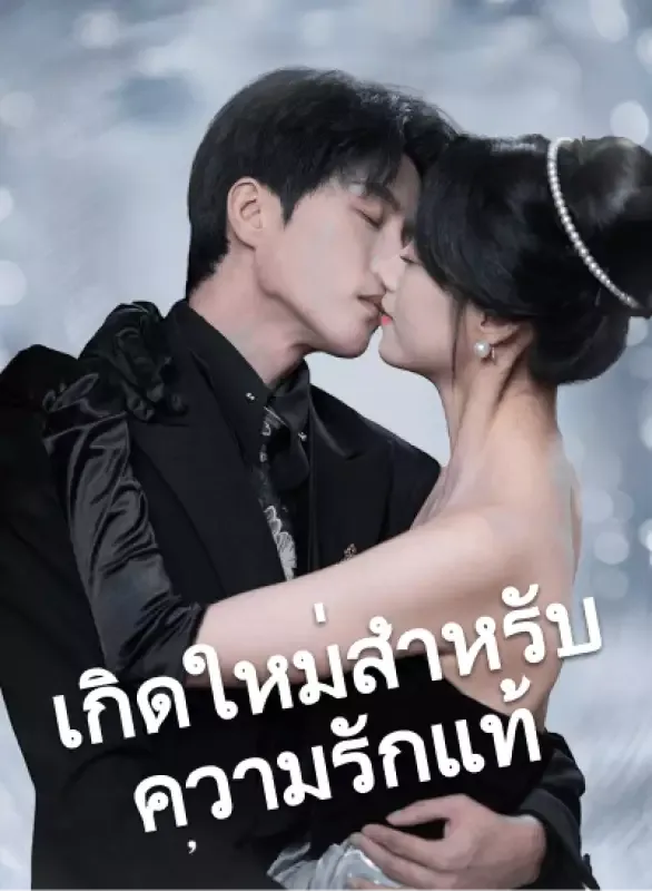 หน้าปกเกิดใหม่สำหรับความรักแท้
