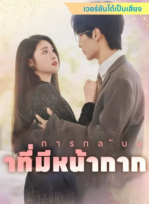 หน้าปก[เวอร์ชันได้เป็นเสียง] การกลับมาที่มีหน้ากาก