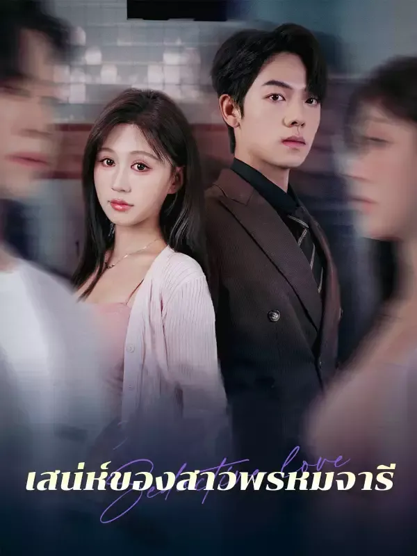 หน้าปกเสน่ห์ของสาวพรหมจารี