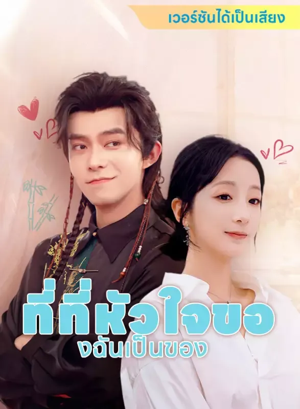 หน้าปก[เวอร์ชันได้เป็นเสียง] ที่ที่หัวใจของฉันเป็นของ