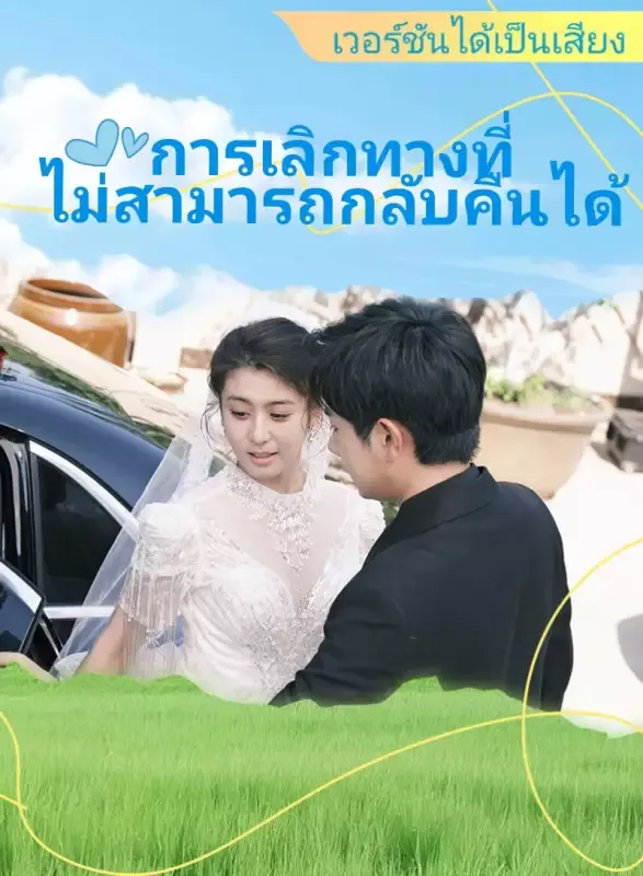 หน้าปก[เวอร์ชันได้เป็นเสียง] การเลิกทางที่ไม่สามารถกลับคืนได้
