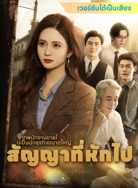 หน้าปก[เวอร์ชันได้เป็นเสียง] จากพนักงานขายไปเป็นนักธุรกิจขนาดใหญ่: สัญญาที่หักไป