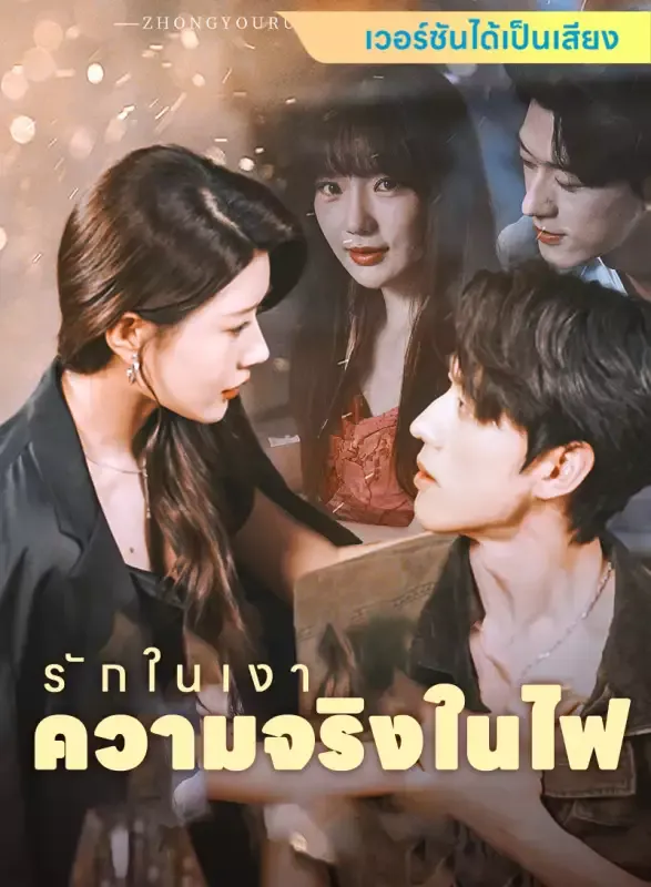 หน้าปก[เวอร์ชันได้เป็นเสียง] รักในเงา ความจริงในไฟ