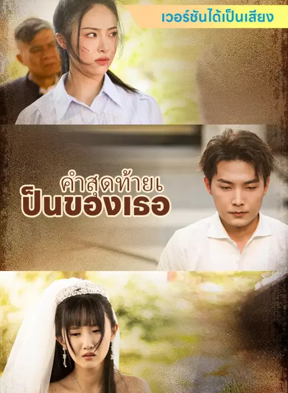 หน้าปก[เวอร์ชันได้เป็นเสียง] คำสุดท้ายเป็นของเธอ