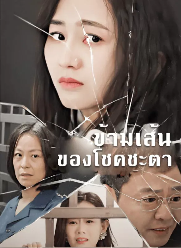หน้าปกข้ามเส้นของโชคชะตา