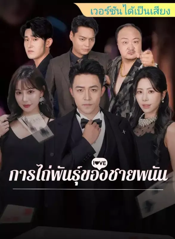 หน้าปก[เวอร์ชันได้เป็นเสียง] การไถ่พันธุ์ของชายพนัน