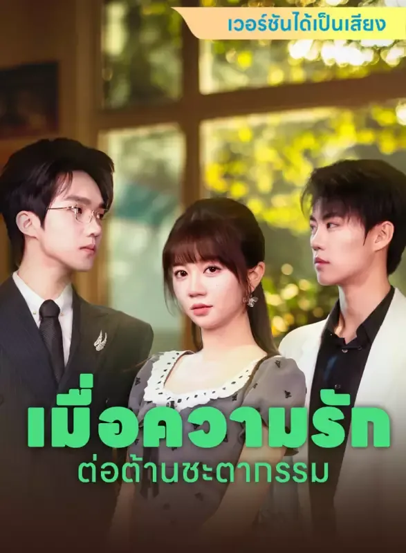 หน้าปก[เวอร์ชันได้เป็นเสียง] เมื่อความรักต่อต้านชะตากรรม
