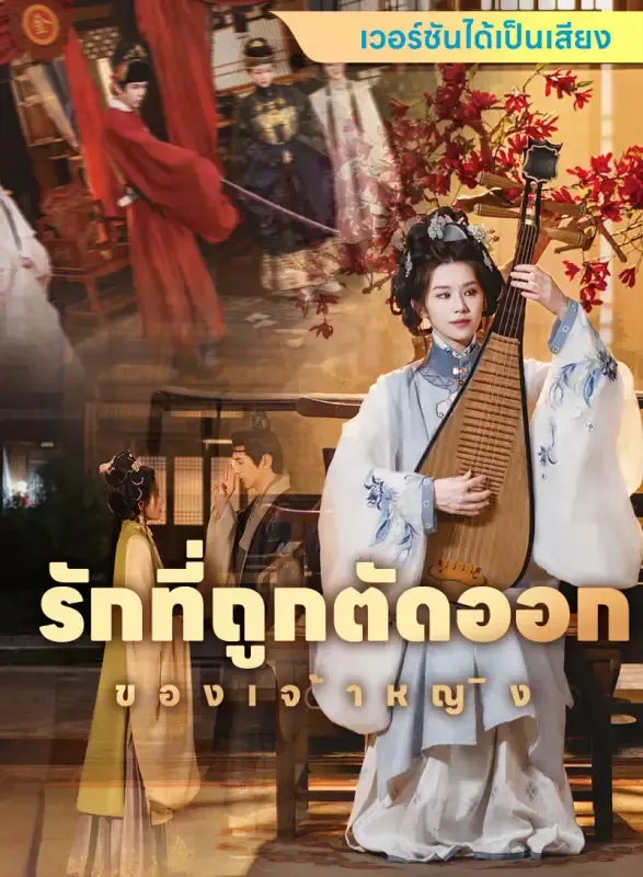 หน้าปก[เวอร์ชันได้เป็นเสียง] รักที่ถูกตัดออกของเจ้าหญิง