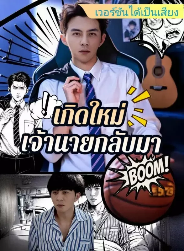 หน้าปก[เวอร์ชันได้เป็นเสียง] เกิดใหม่: เจ้านายกลับมา