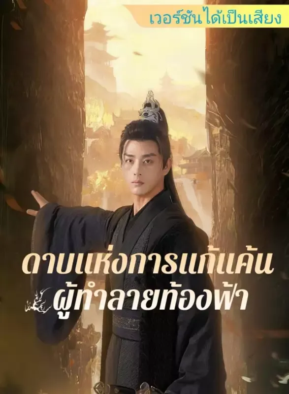 หน้าปก[dubbed]一剑开天