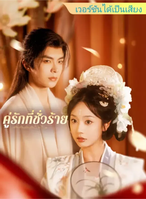 หน้าปก[เวอร์ชันได้เป็นเสียง] คู่รักที่ชั่วร้าย