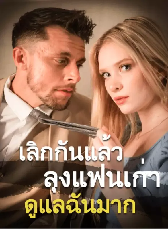 หน้าปกเลิกกันแล้ว ลุงแฟนเก่าดูแลฉันมาก