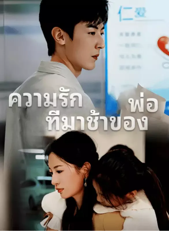 หน้าปกความรักที่มาช้าของพ่อ