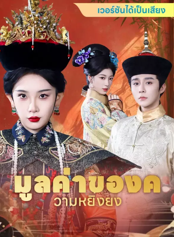 หน้าปก[เวอร์ชันได้เป็นเสียง] มูลค่าของความหยิ่งยง