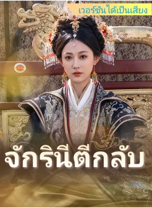 หน้าปก[เวอร์ชันได้เป็นเสียง] จักรินีตีกลับ