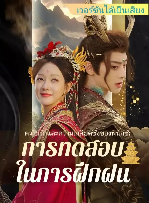 หน้าปก[เวอร์ชันได้เป็นเสียง] ความรักและความเกลียดชังของฟีนิกซ์: การทดสอบในการฝึกฝน