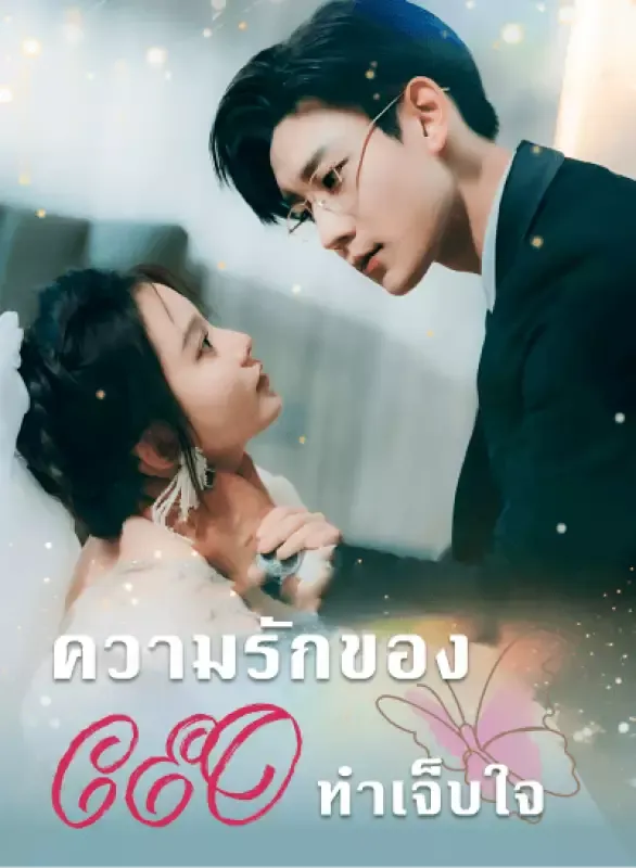หน้าปกความรักของ CEO ทำเจ็บใจ