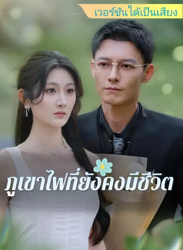 หน้าปก[เวอร์ชันได้เป็นเสียง] ภูเขาไฟที่ยังคงมีชีวิต