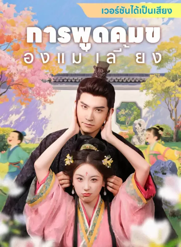 หน้าปก[เวอร์ชันได้เป็นเสียง] การพูดคมของแม่เลี้ยง