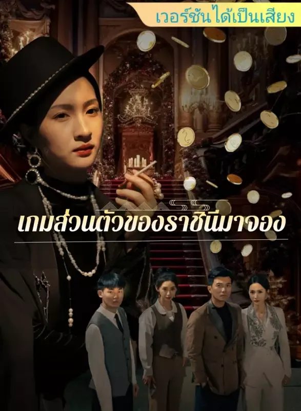 หน้าปก[เวอร์ชันได้เป็นเสียง] เกมส่วนตัวของราชินีมาจอง