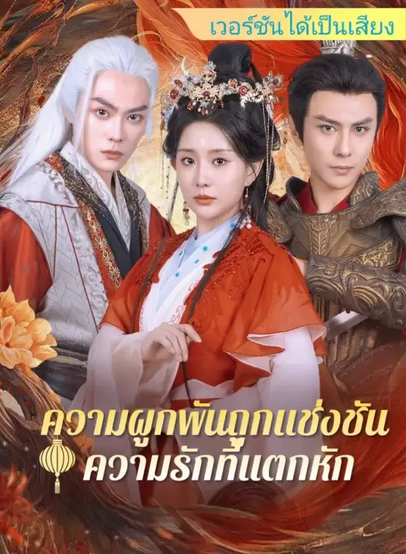 หน้าปก[เวอร์ชันได้เป็นเสียง] ความผูกพันถูกแช่งชัน ความรักที่แตกหัก