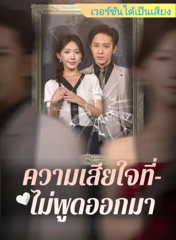 หน้าปก[เวอร์ชันได้เป็นเสียง] ความเสียใจที่ไม่พูดออกมา