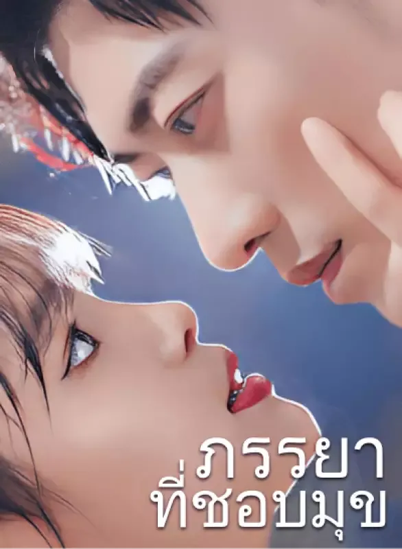 หน้าปกภรรยาที่ชอบมุข