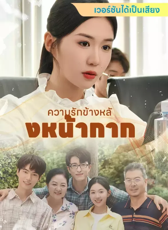 หน้าปก[เวอร์ชันได้เป็นเสียง] ความรักข้างหลังหน้ากาก
