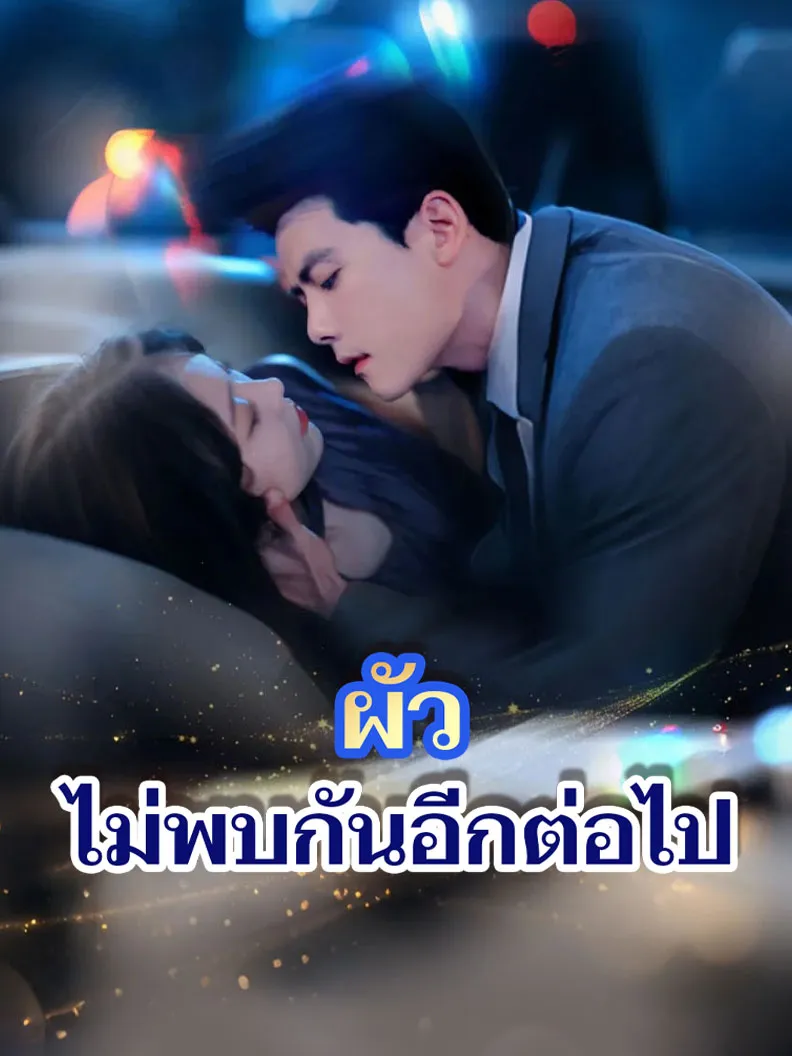 หน้าปกผัว ไม่พบกันอีกต่อไป