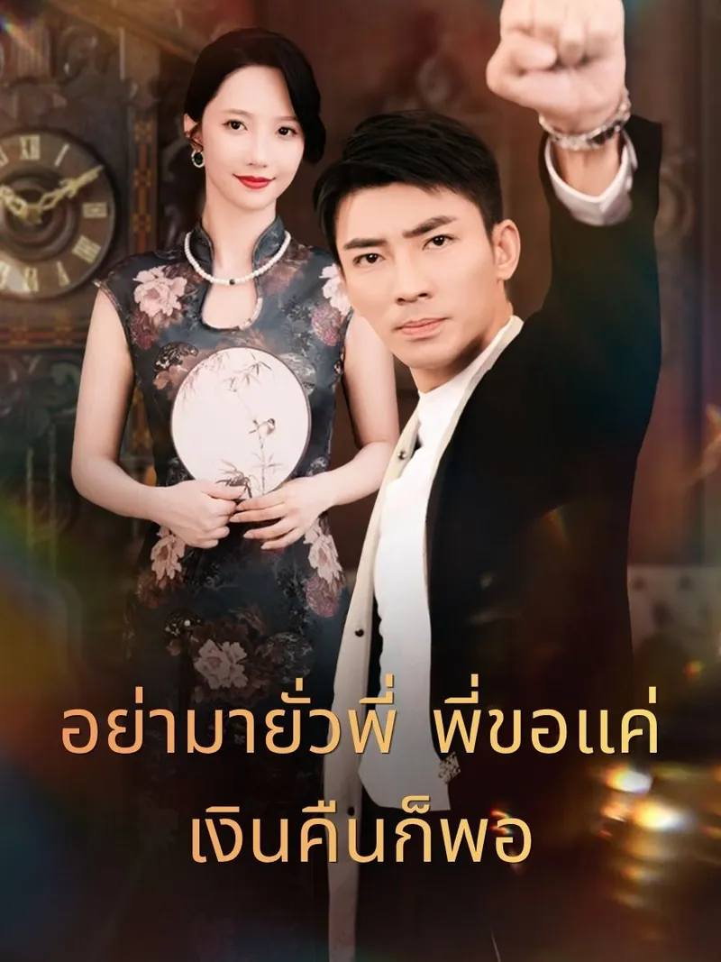 หน้าปกอย่ามายั่วพี่ พี่ขอแค่เงินคืนก็พอ