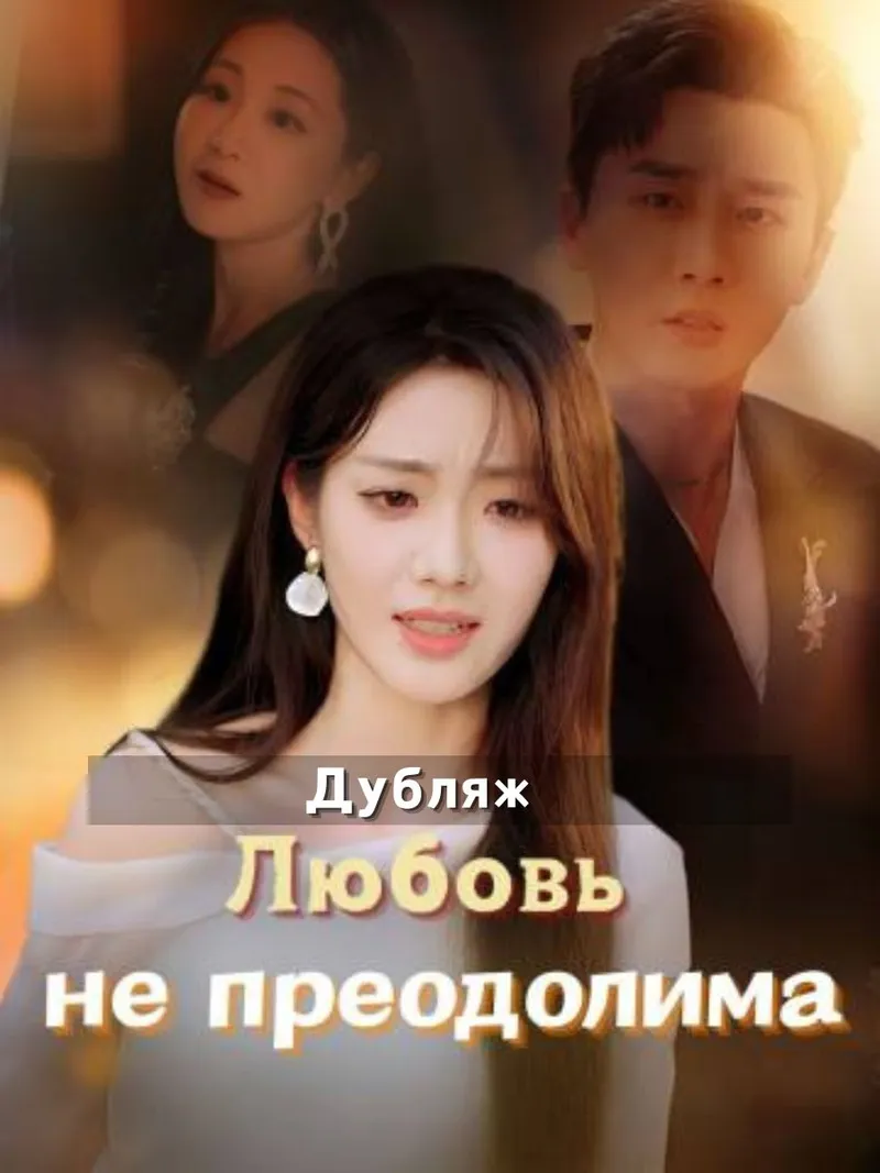 Обложка «(Дубляж)Любовь не преодолима»