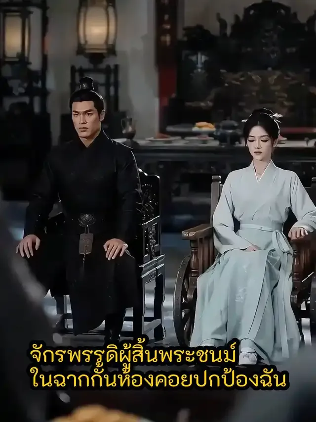 หน้าปกจักรพรรดิผู้สิ้นพระชนม์ในฉากกั้นห้องคอยปกป้องฉัน