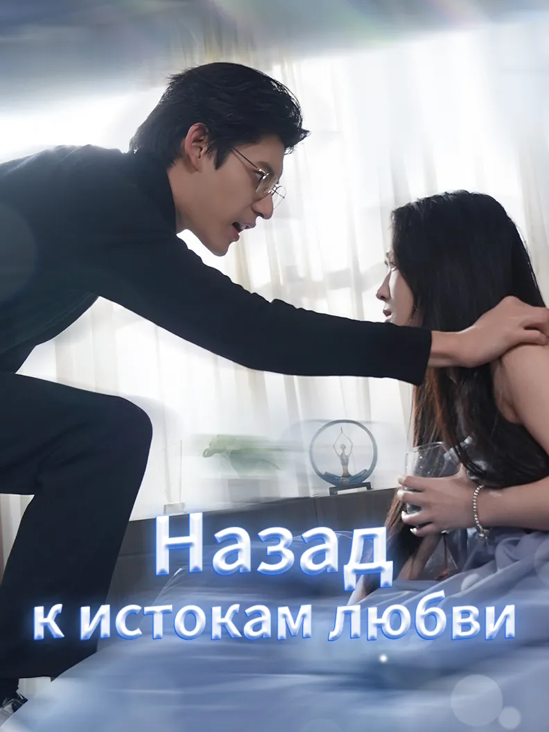 Обложка «Назад к истокам любви»