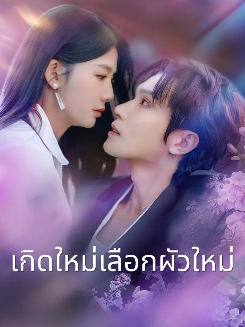 หน้าปกเกิดใหม่เลือกผัวใหม่