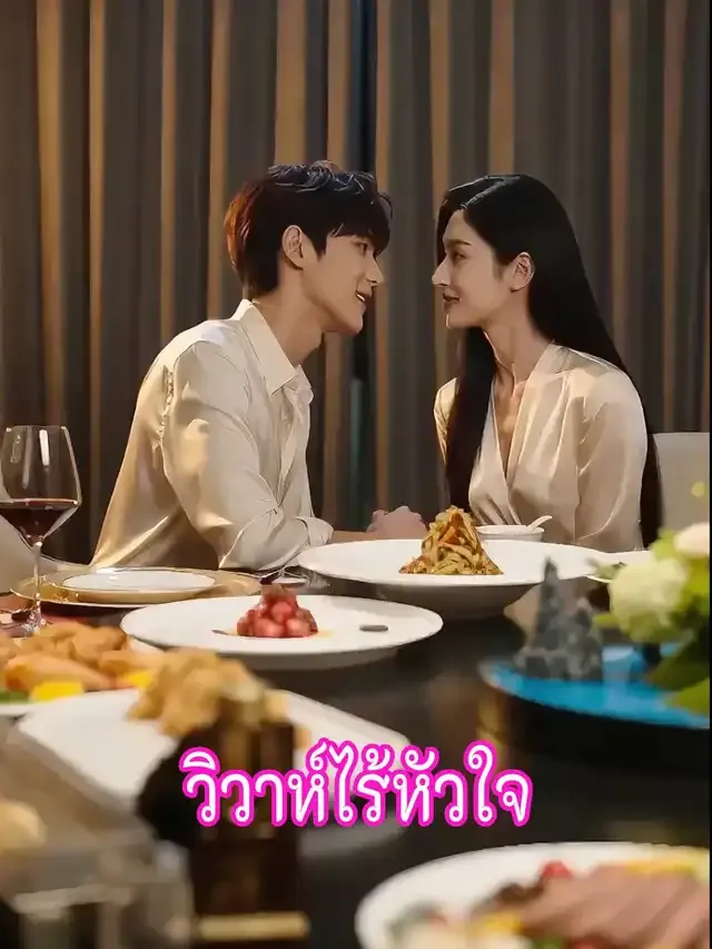 หน้าปกวิวาห์ไร้หัวใจ