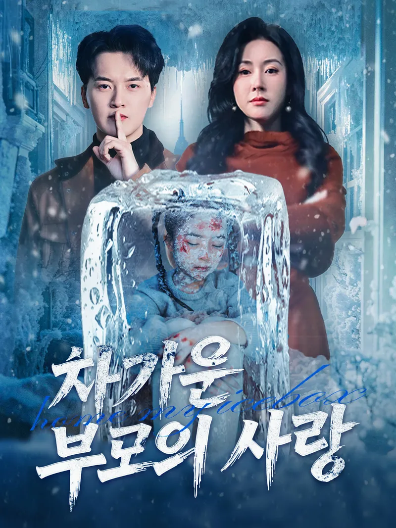 차가운 부모의 사랑 표지