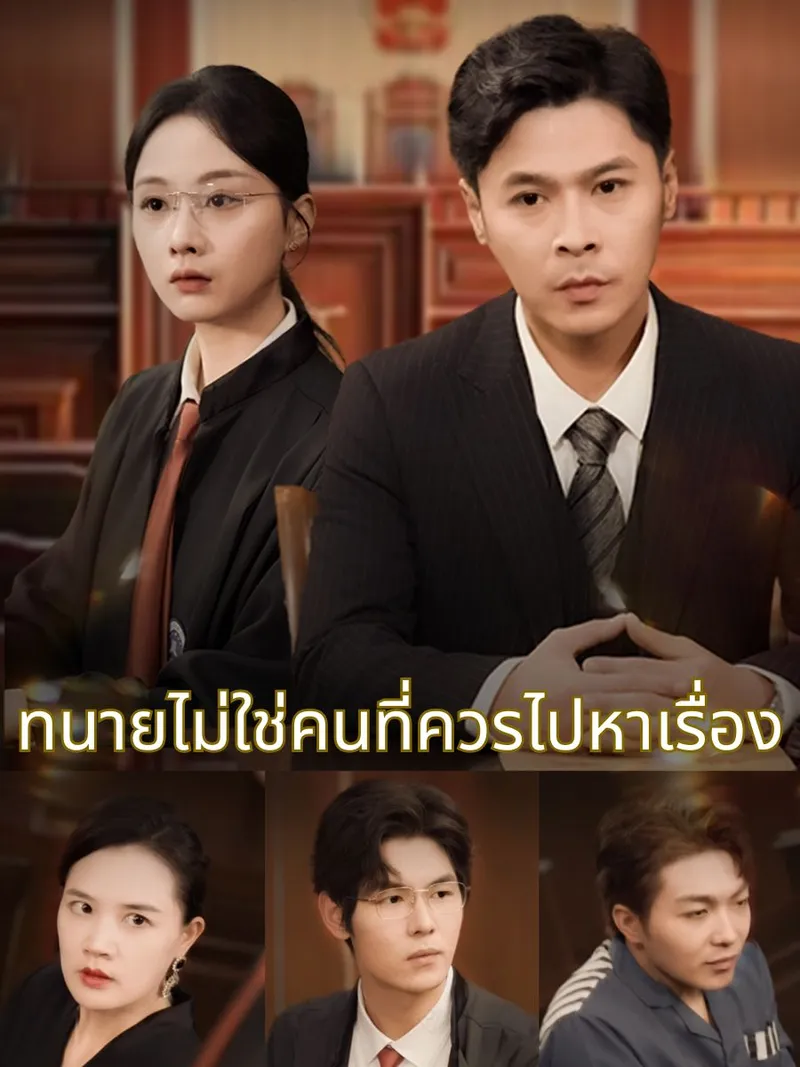 หน้าปกทนายไม่ใช่คนที่ควรไปหาเรื่อง