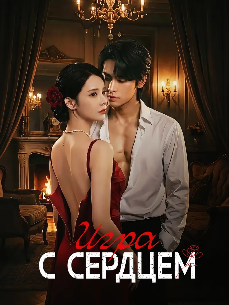 Обложка «Игра с сердцем»