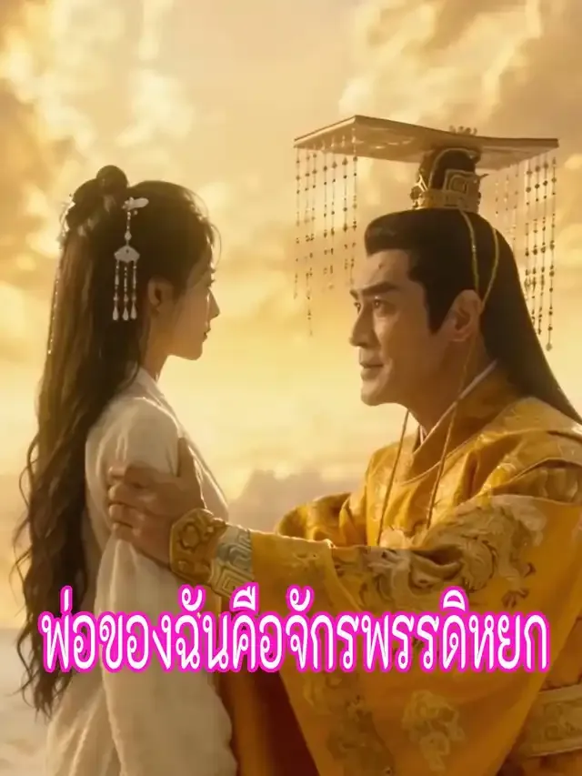 หน้าปกพ่อของฉันคือจักรพรรดิหยก