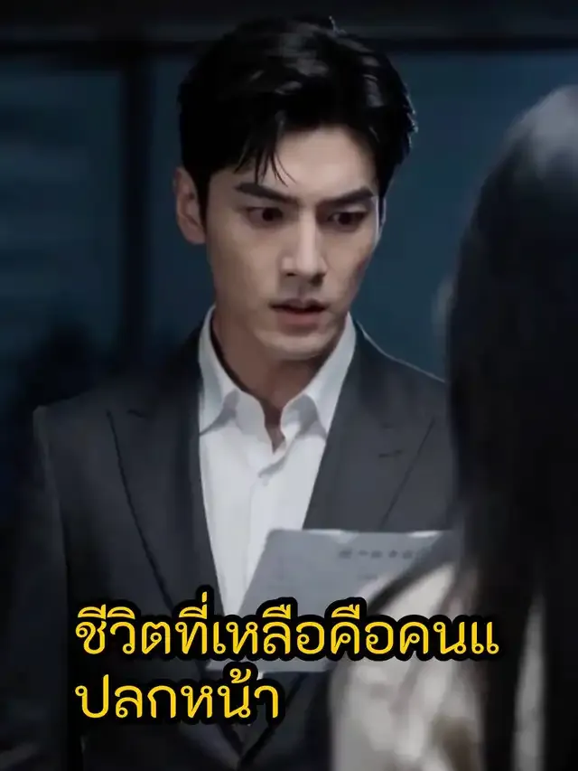 หน้าปกชีวิตที่เหลือคือคนแปลกหน้า
