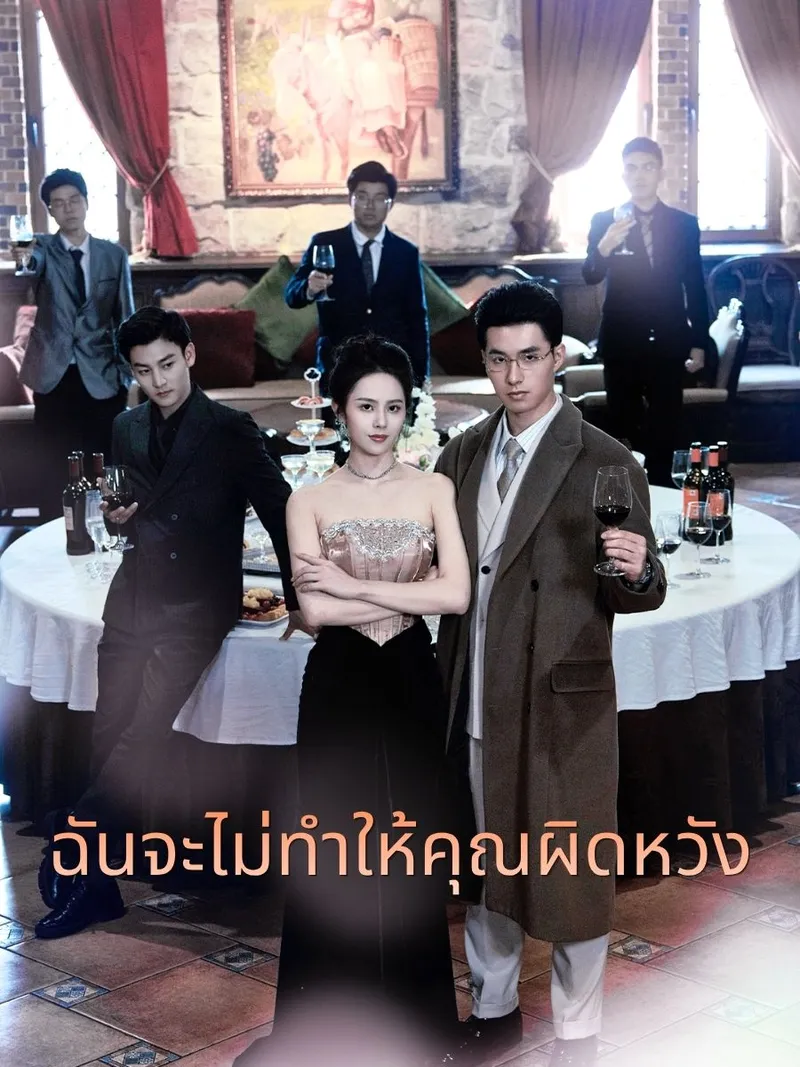 หน้าปกฉันจะไม่ทำให้คุณผิดหวัง
