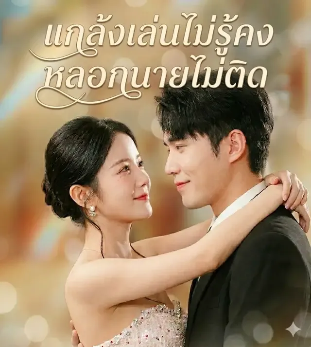 หน้าปกแกล้งเล่นไม่รู้คงหลอกนายไม่ติด