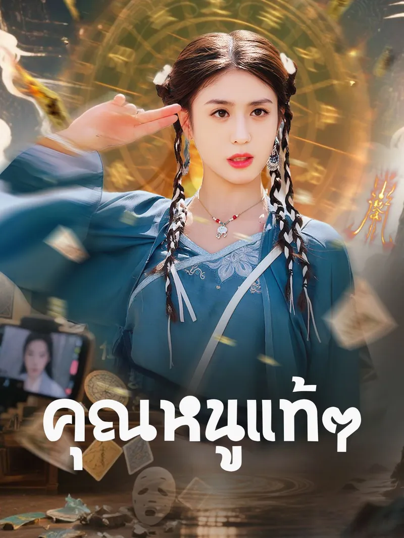 หน้าปกคุณหนูแท้ๆ