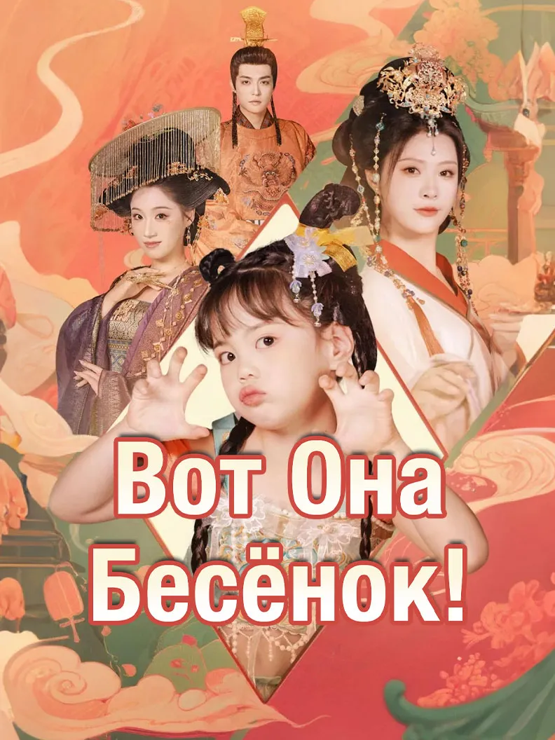 Обложка «Вот Она, Бесёнок!»
