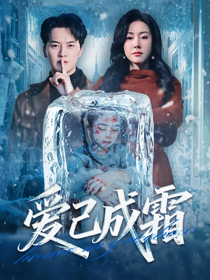 《愛已成霜》封面
