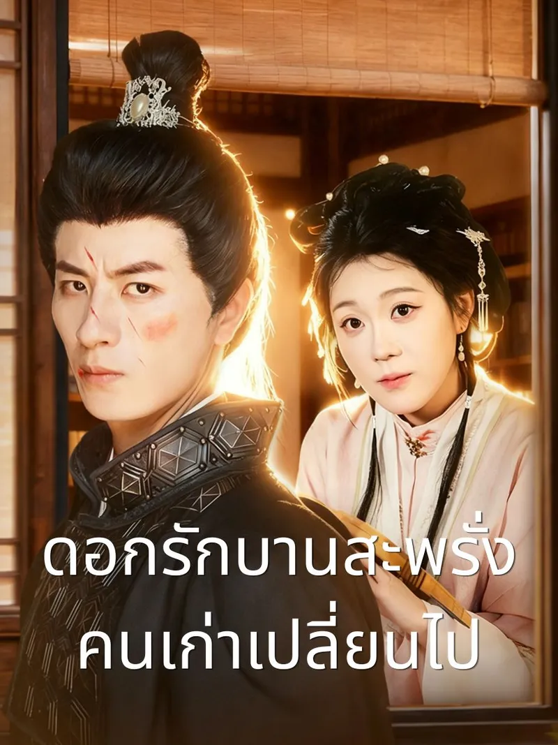 หน้าปกดอกรักบานสะพรั่ง คนเก่าเปลี่ยนไป
